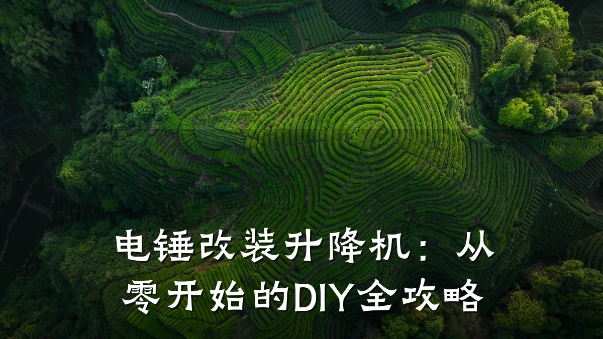 电锤改装升降机:从零开始的DIY全攻略
