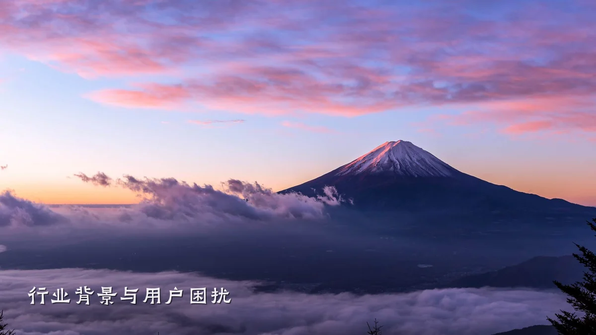 行业背景与用户困扰