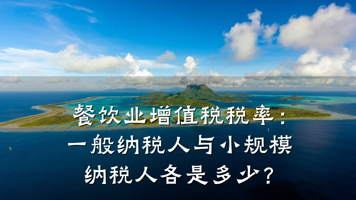 餐饮业增值税税率：一般纳税人与小规模纳税人各是多少？