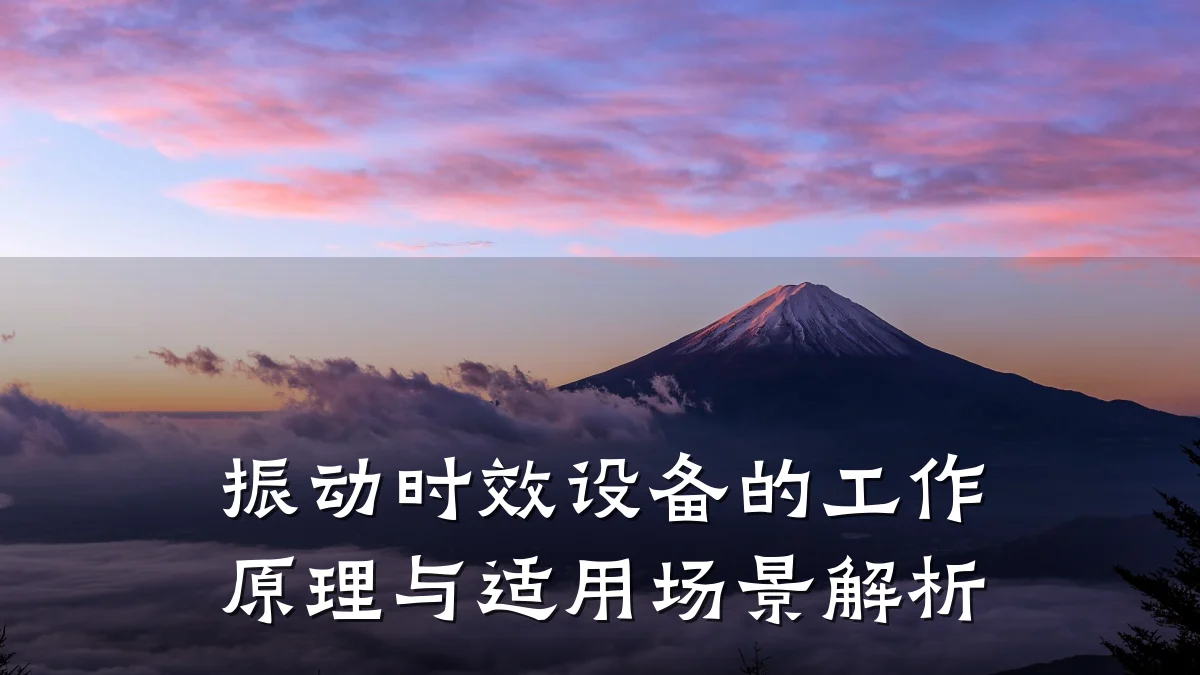 振动时效设备的工作原理与适用场景解析