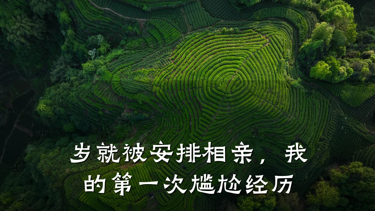 岁就被安排相亲，我的第一次尴尬经历
