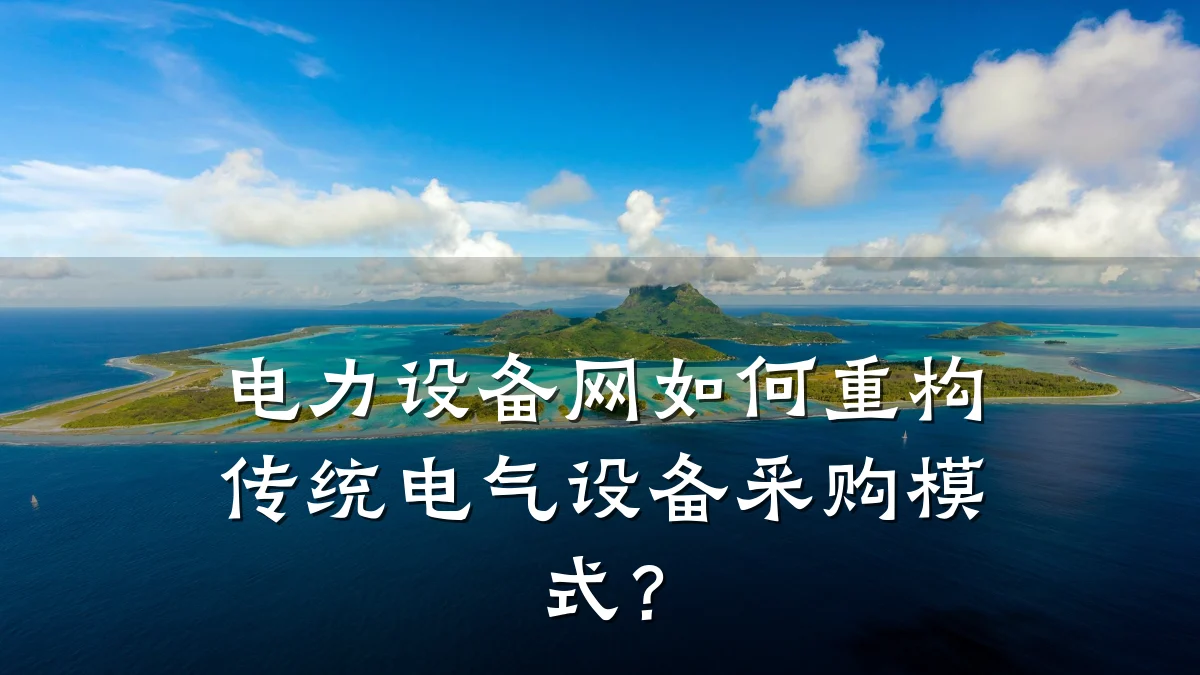 电力设备网如何重构传统电气设备采购模式？