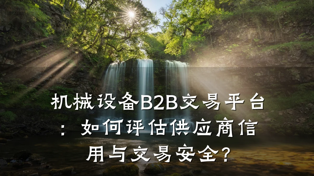 机械设备B2B交易平台：如何评估供应商信用与交易安全？