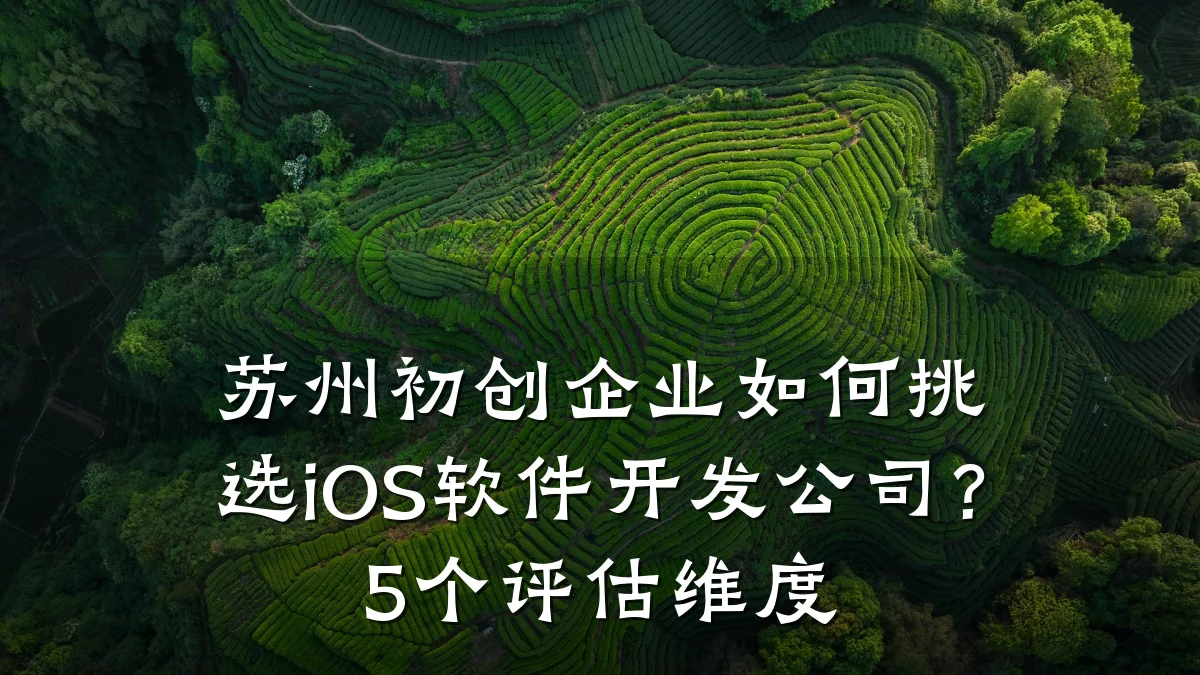 苏州初创企业如何挑选iOS软件开发公司？5个评估维度
