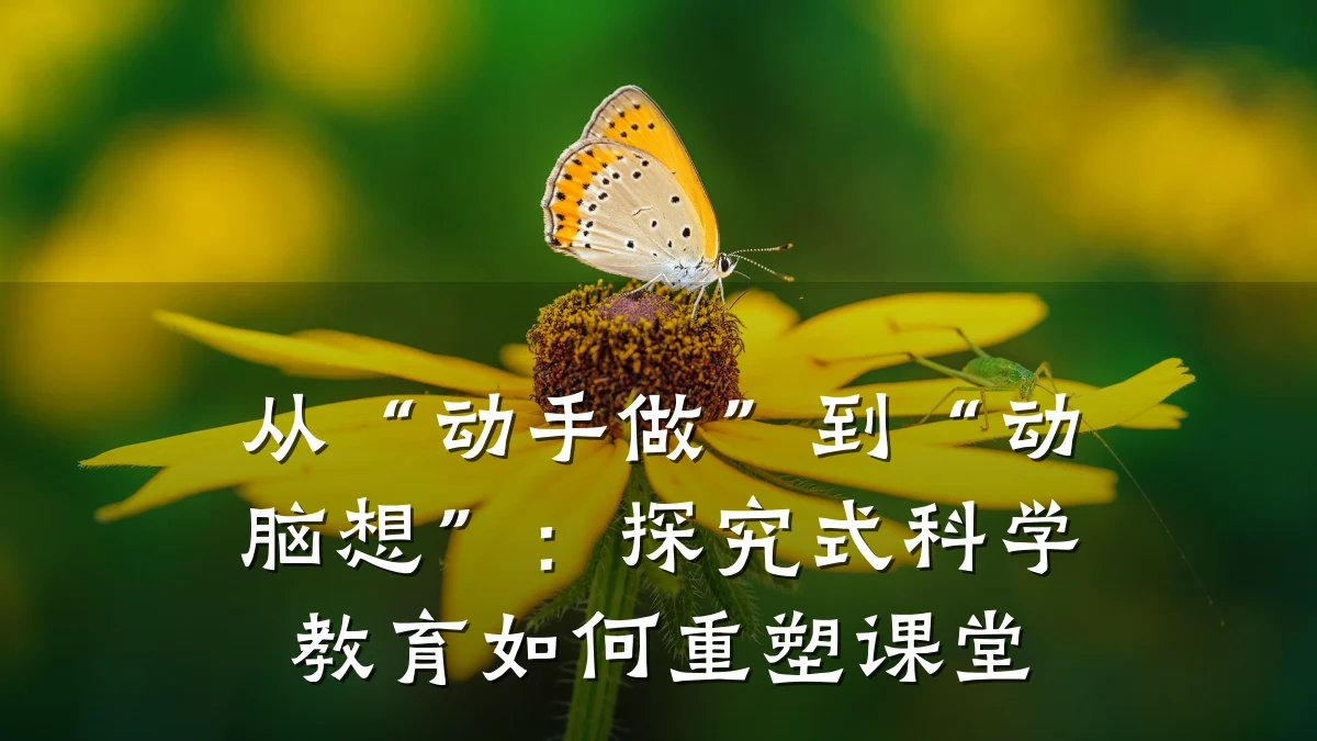 从“动手做”到“动脑想”:探究式科学教育如何重塑课堂