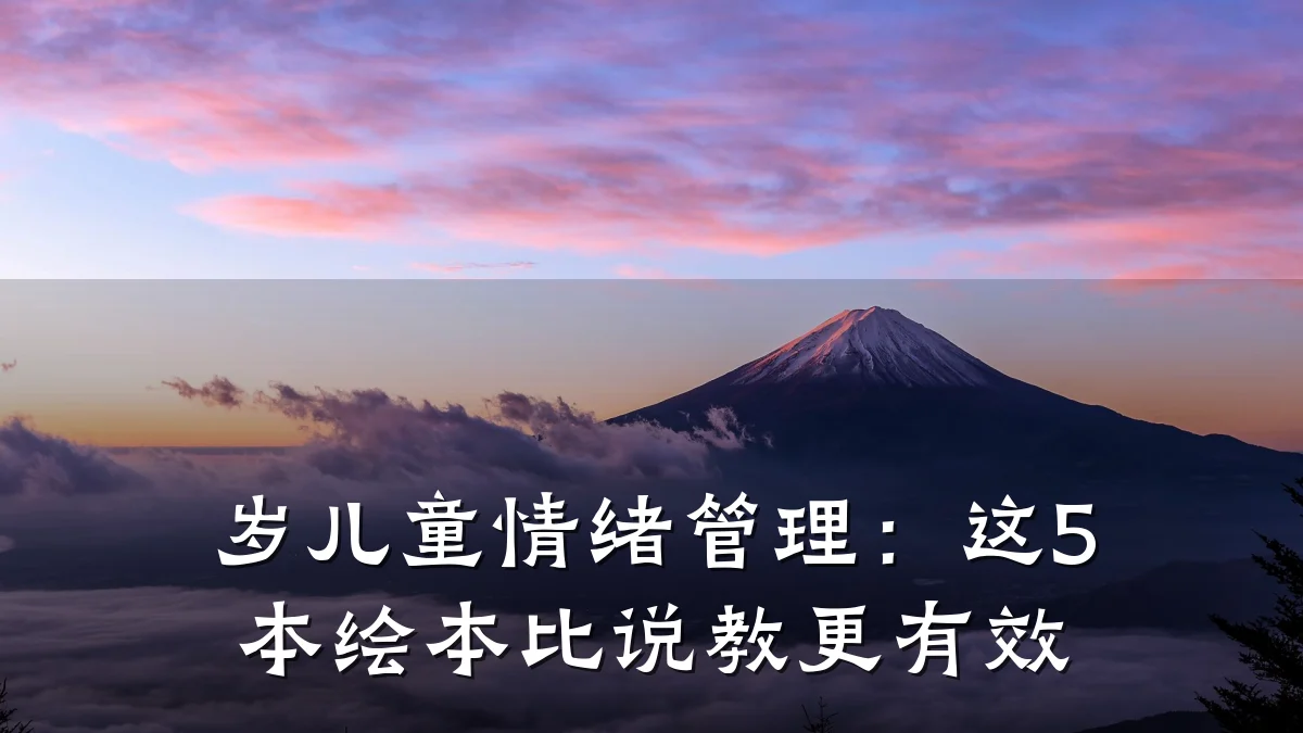 岁儿童情绪管理:这5本绘本比说教更有效